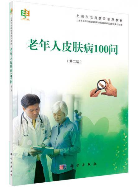 老年人皮肤病100问（第二版）