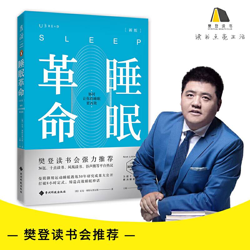 睡眠革命：如何让你的睡眠更高效