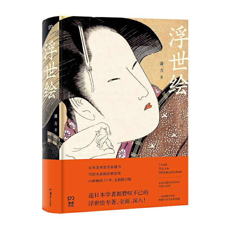 浮世绘【浦睿文化出品】