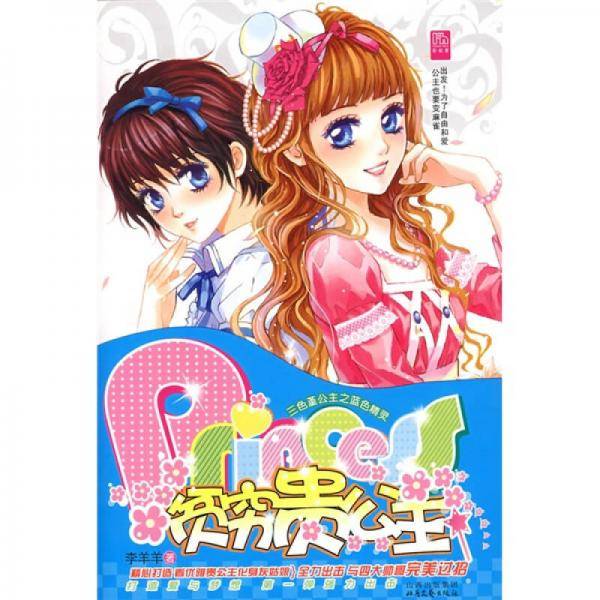 贫穷贵公主