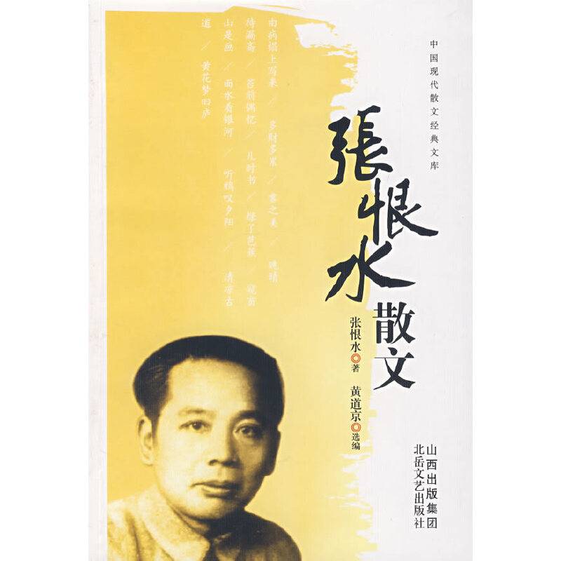 张恨水散文