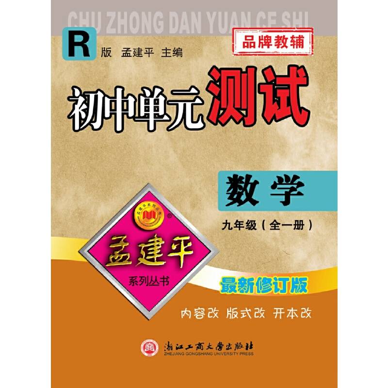 初中单元测试：数学（九年级全一册 R版）