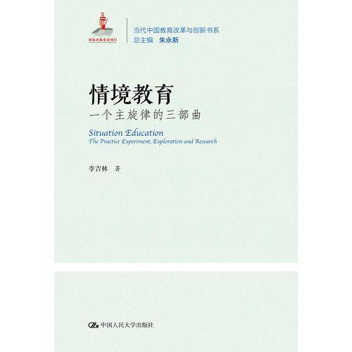 情境教育：一个主旋律的三部曲(当代中国教育改革与创新书系；国家出版基金项目)