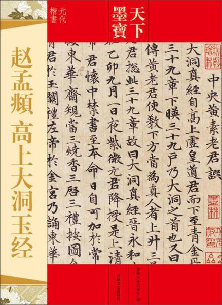 天下墨宝：赵孟? 高上大洞玉经