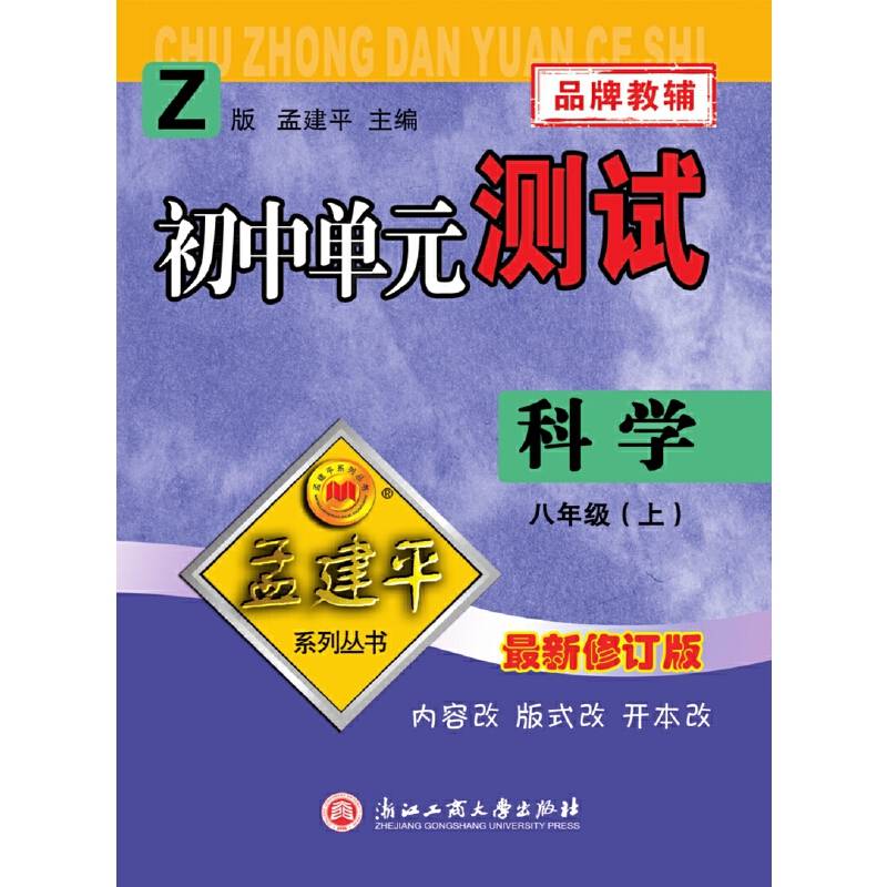 孟建平系列丛书 初中单元测试：科学（八年级上 H 最新修订版）
