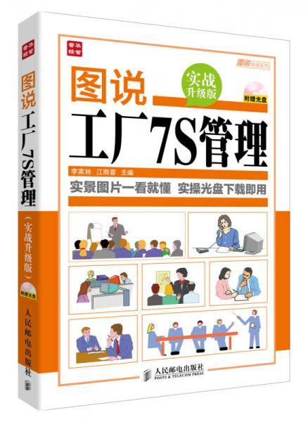图说工厂7S管理(实战升级版)