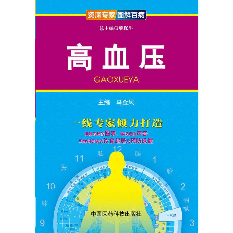 资深专家・图解百病：高血压