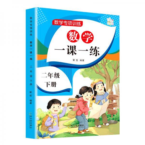 2021年春季数学一课一练二年级下册小学数学专项训练