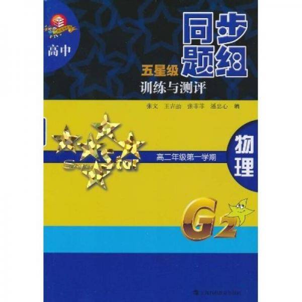高中五星级同步题组训练与测评 物理  高二年级第一学期