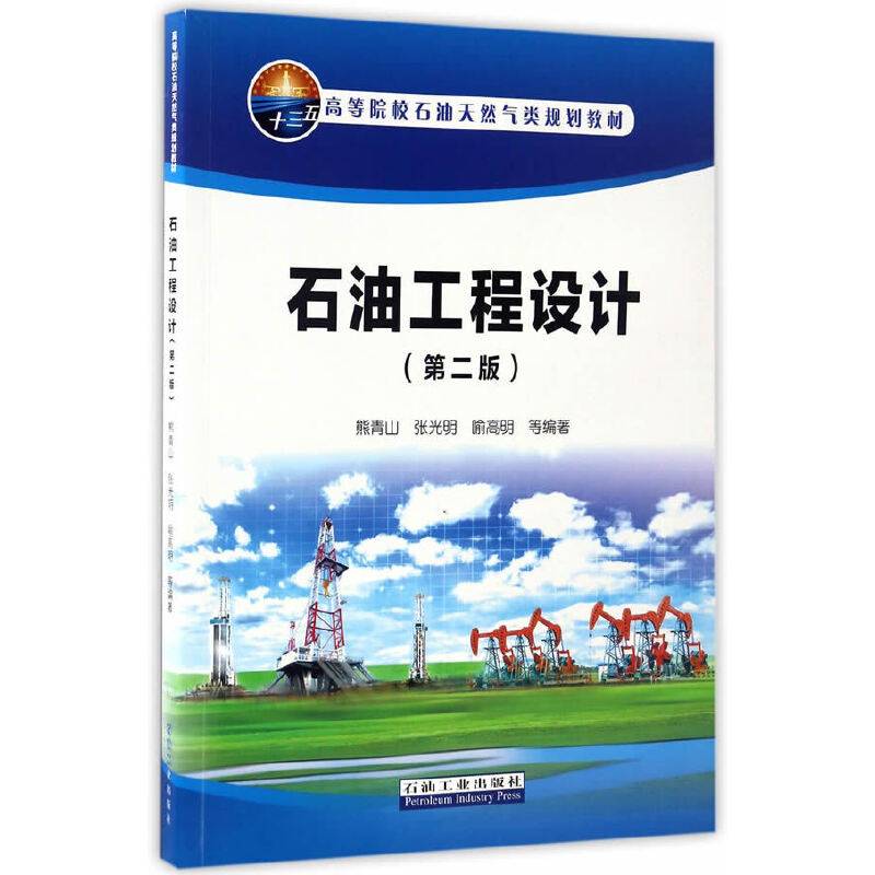 石油工程设计（第二版）