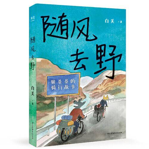 随风去野（说走就走的骑行漫画，一辆自行车骑行中国三年半，遇到野孩子乐队，遇到人生伴侣。不要去找寻意义，去主动与世界相逢）