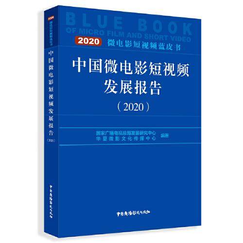 中国微电影短视频发展报告（2020）