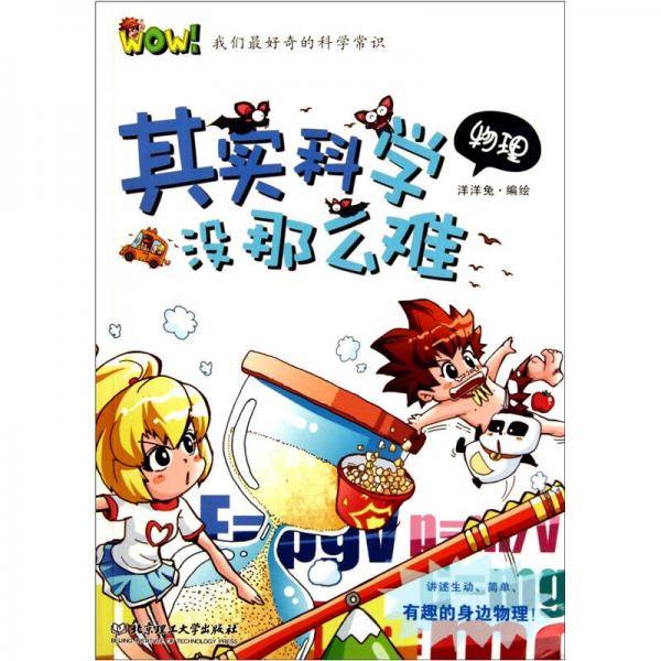 WOW！我们最好奇的科学常识