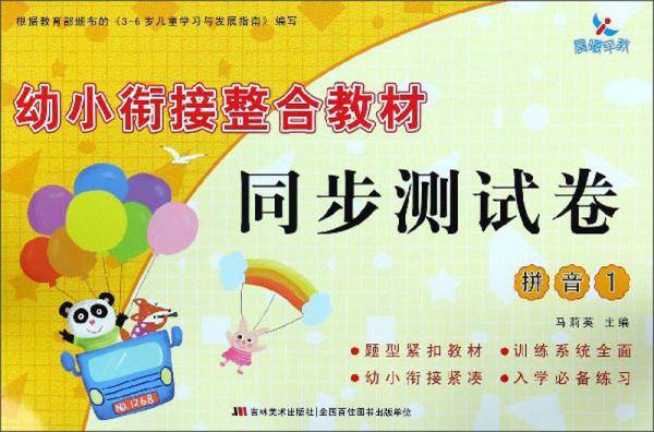 幼小衔接整合教材同步测试卷：拼音（1）