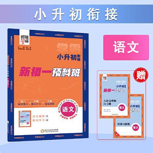 24秋 学霸 小升初衔接 语文 新初一 预科班