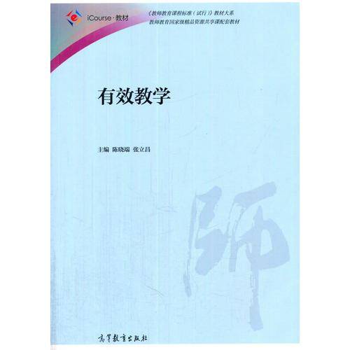 有效教学