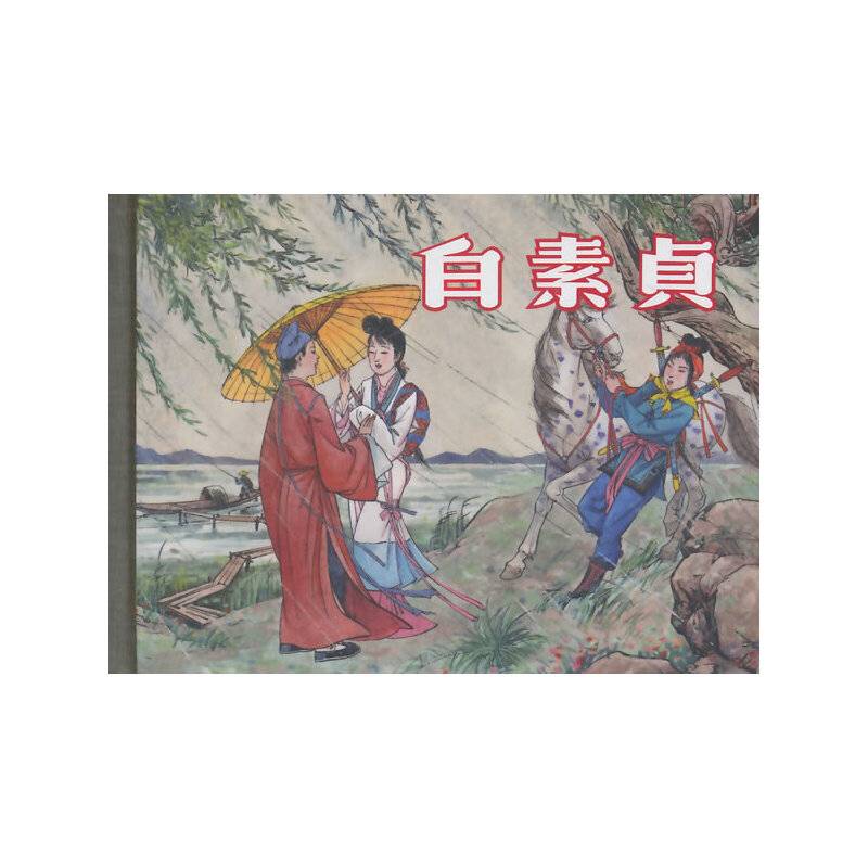 白素贞