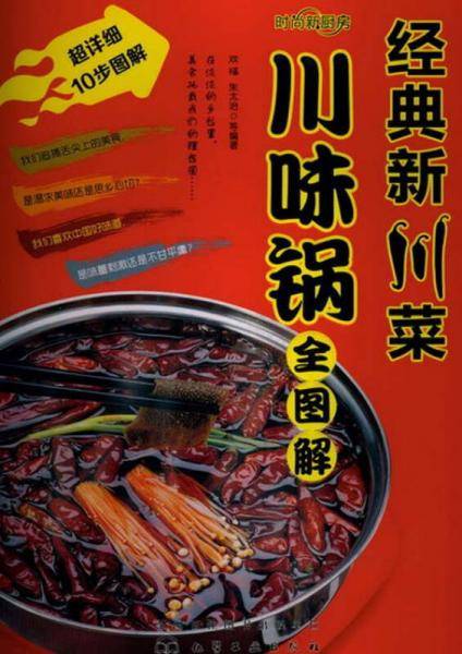川味锅全图解-经典新川菜