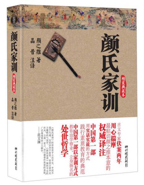 颜氏家训