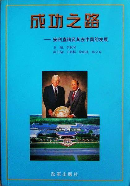 成功之路——安利事业及其在中国的发展