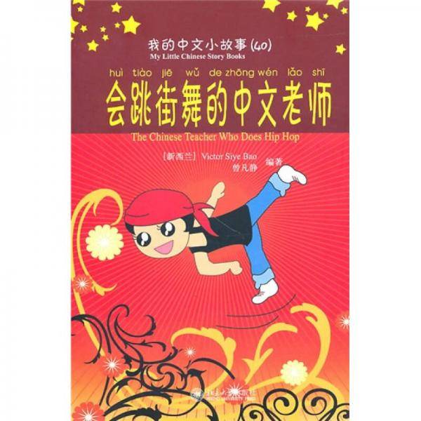 我的中文小故事