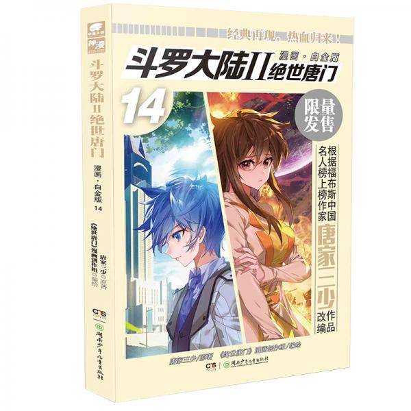 斗罗大陆2 绝世唐门漫画白金版14