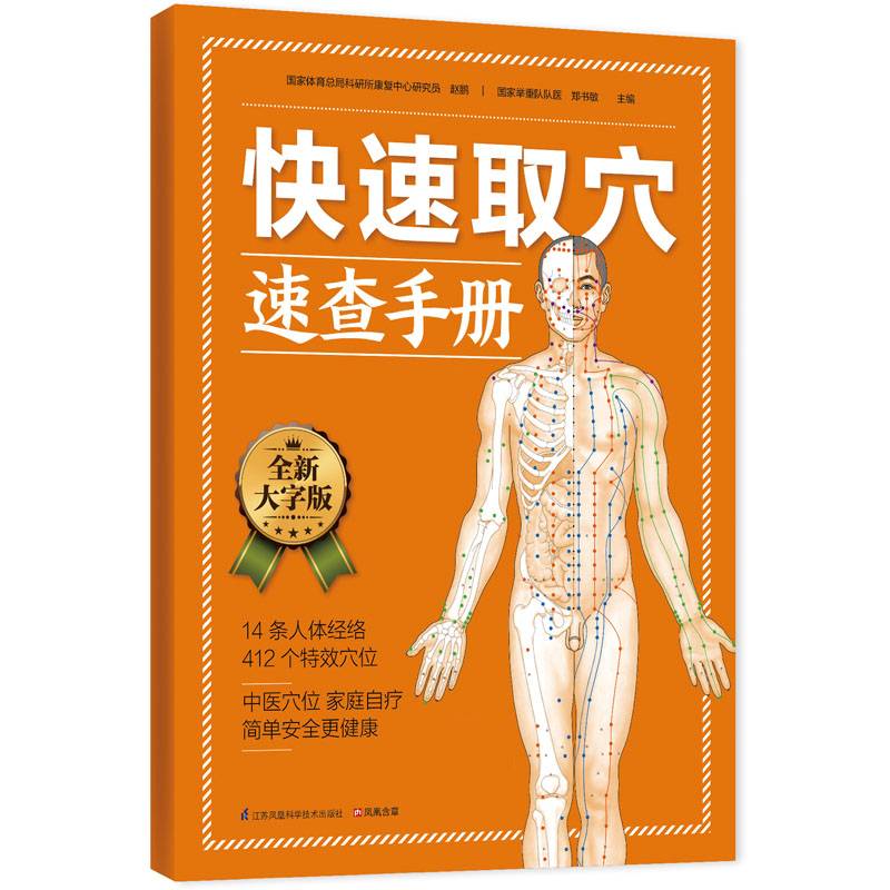 快速取穴速查手册：中医穴位，家庭自疗简单安全更健康