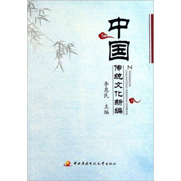 中国传统文化新编
