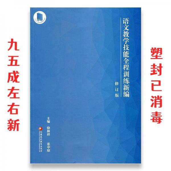 语文教学技能全程训练新编