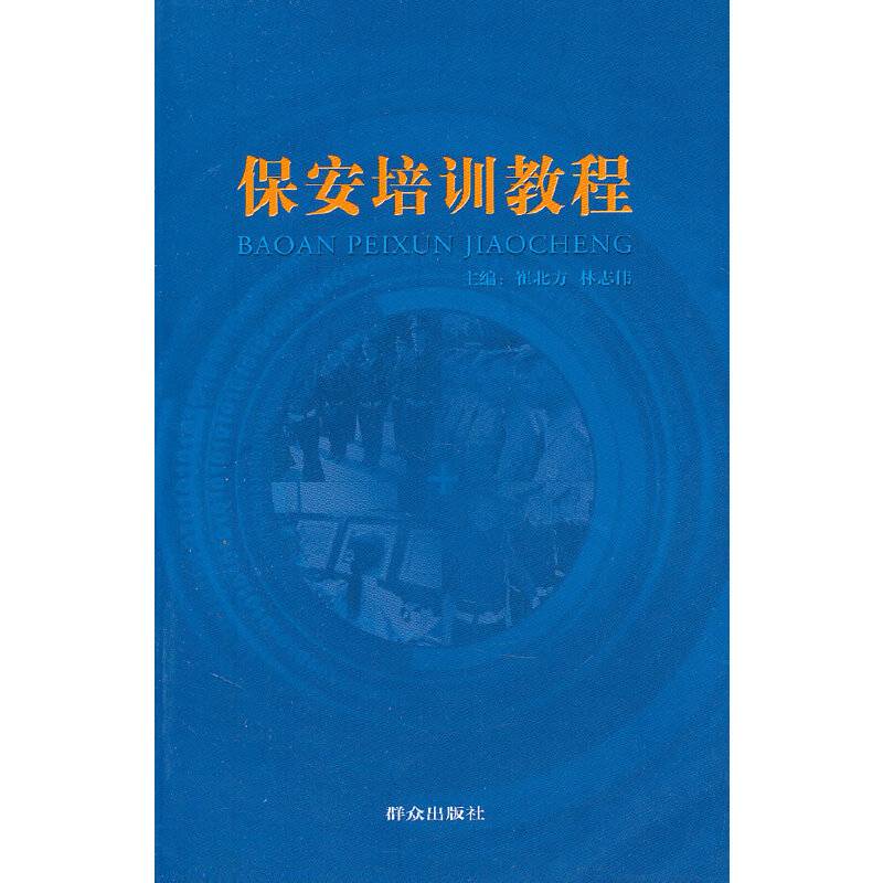 保安培训教程