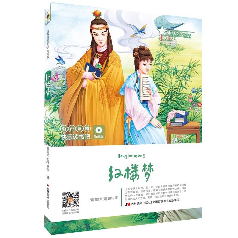 快乐读书吧（听读版）：红楼梦