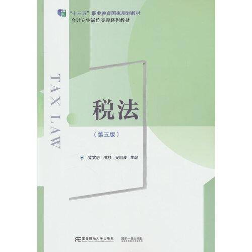 税法（第五版）