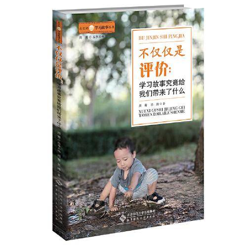 不仅仅是评价：学习故事究竟给我们带来了什么
