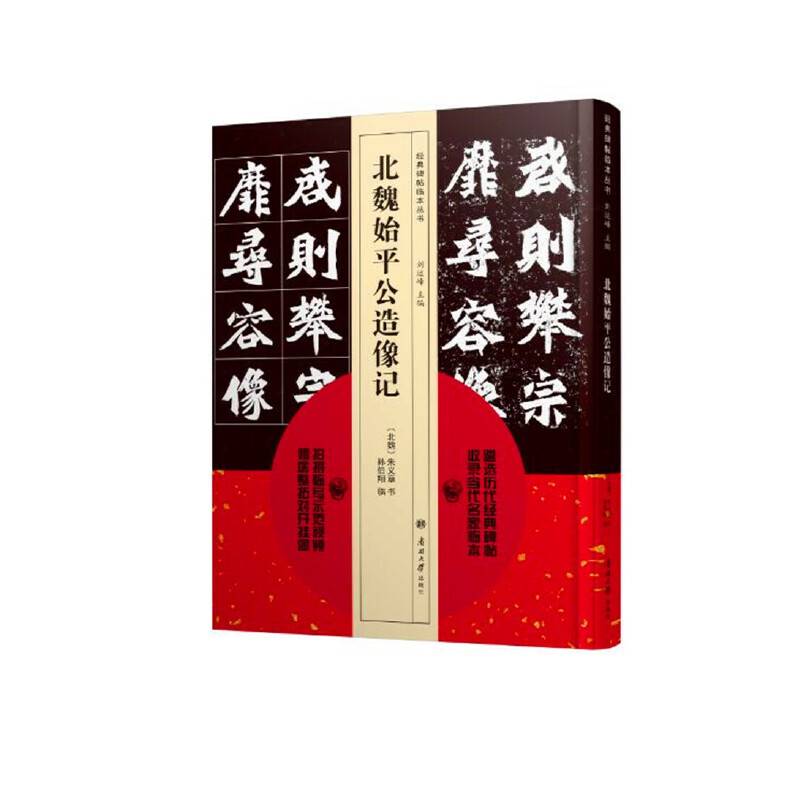 经典碑帖临本丛书—北魏始平公造像记