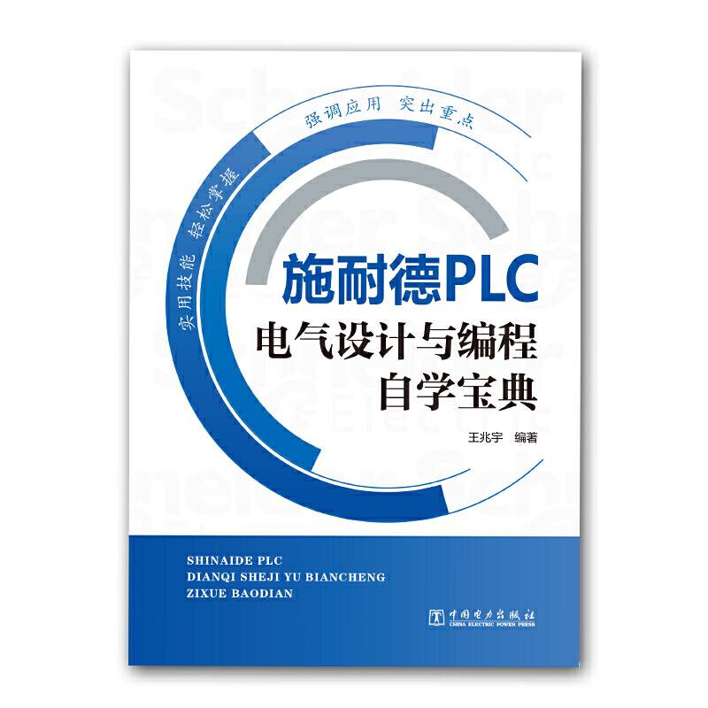施耐德PLC电气设计与编程自学宝典