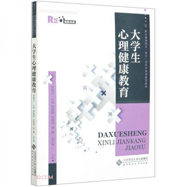 大学生心理健康教育(融媒体版职业教育校企双元合作开发创新型教材)