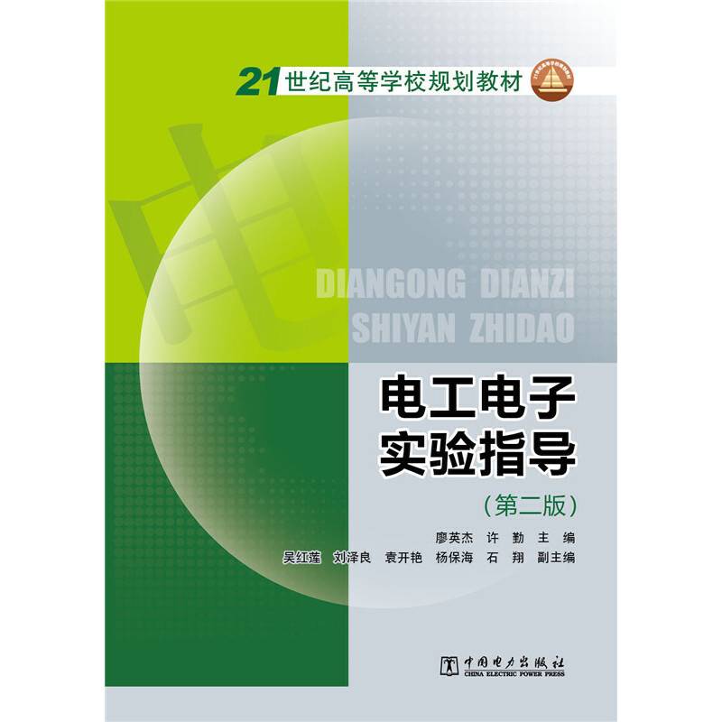 电工电子实验指导（第二版）/21世纪高等学校规划教材