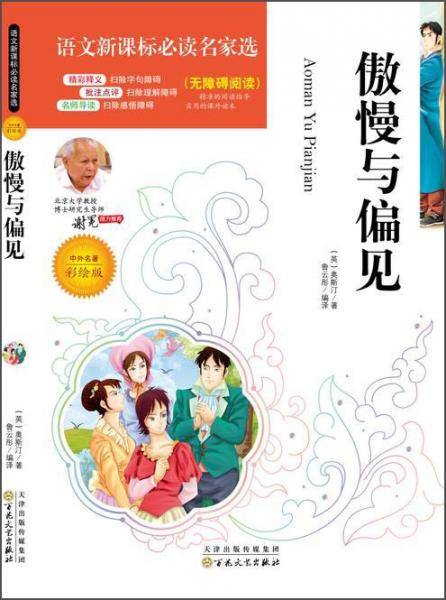 傲慢与偏见（中外名著彩绘版 无障碍阅读）/语文必读名家选