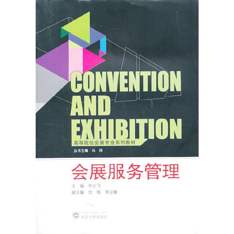 会展服务管理