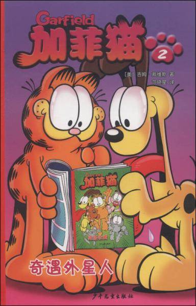 加菲猫2：奇遇外星人