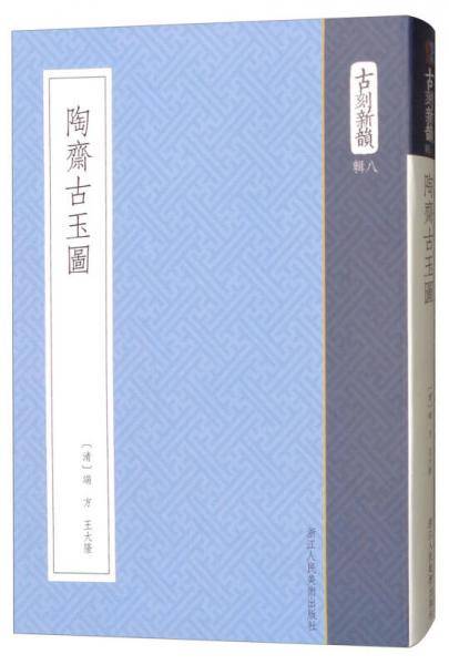 陶斋古玉图