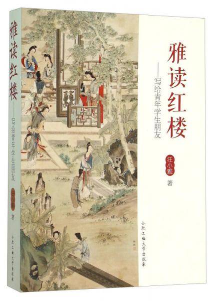 雅读红楼：写给青年学生朋友