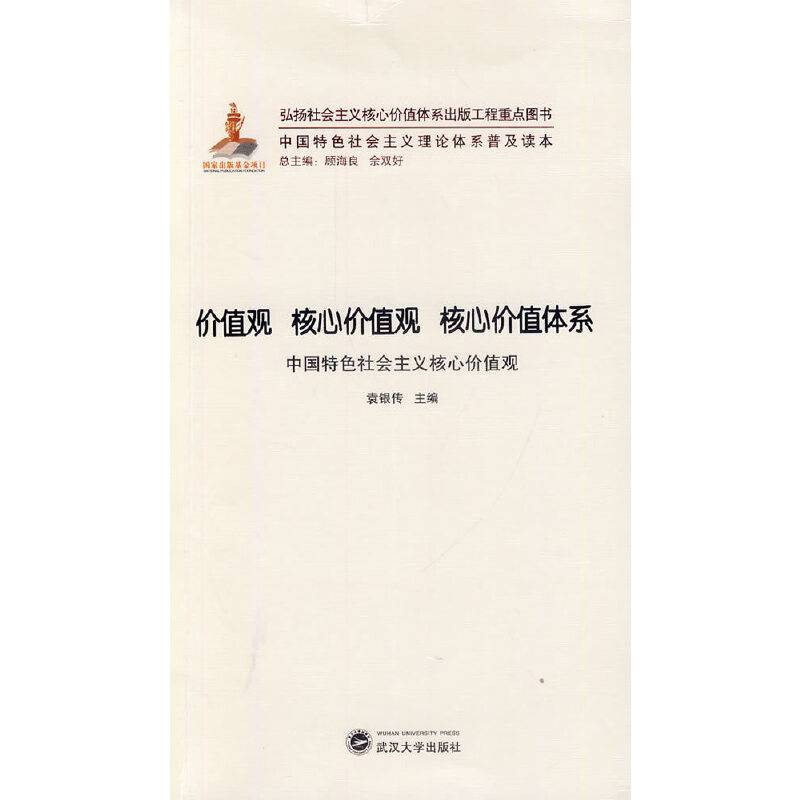 价值观 核心价值观 核心价值体系