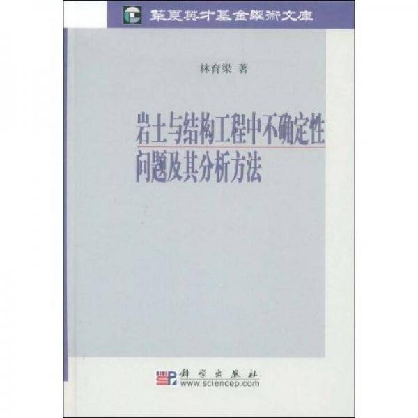 岩土与结构工程中不确定性问题及其分析方法