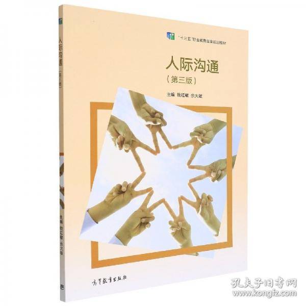 人际沟通 钱红敏