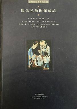 廖冰兄艺术馆藏品