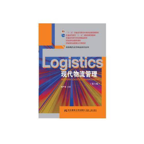 现代物流管理（第六版）
