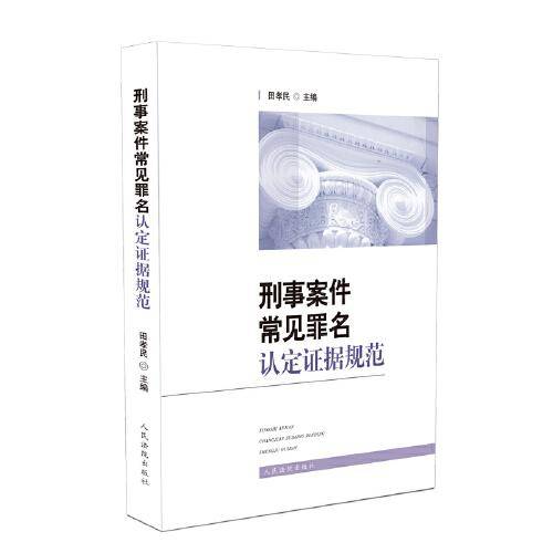 刑事案件常见罪名认定证据规范