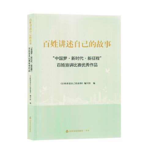 百姓讲述自己的故事:中国梦新时代新征程百姓宣讲比赛优秀作品