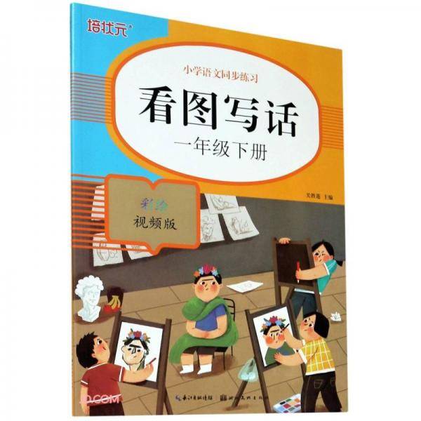 看图写话(1下彩绘视频版)/小学语文同步练习